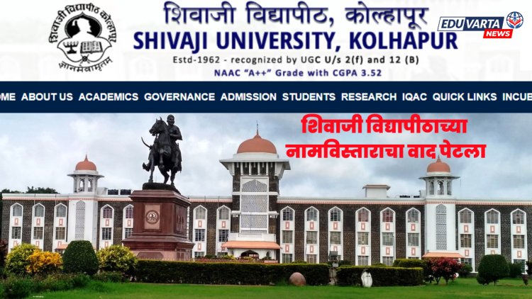 शिवाजी विद्यापीठाच्या नामविस्ताराचा वाद पेटला, शिवप्रेमी आणि हिंदुत्ववादी संघटना आमने-सामने