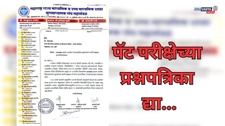 ‘या’ शाळांनाही पॅट परीक्षेच्या प्रश्नपत्रिका द्या; मुख्याध्यापक संघाची मागणी