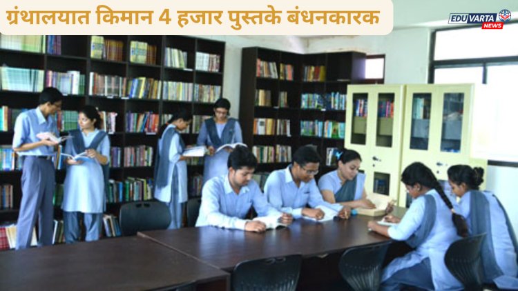   बी.एड महाविद्यालयांच्या ग्रंथालयात किमान ४ हजार पुस्तके बंधनकारक ; अन्यथा NCET चा इशारा 