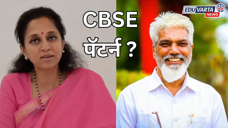 राज्यात CBSE पॅटर्नची घोषणा; सुप्रिया सुळे यांचे शिक्षण मंत्र्यांना हे सवाल?