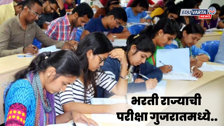 पदभरती महाराष्ट्र शासनाची, परीक्षा मात्र गुजरातमध्ये..  