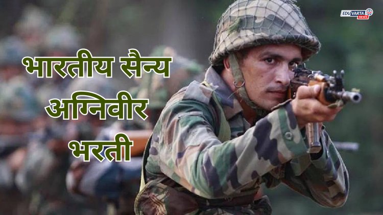 भारतीय सैन्य अग्निवीर भरतीचा अर्ज करण्यासाठी ‘ही’ अंतिम मुदत