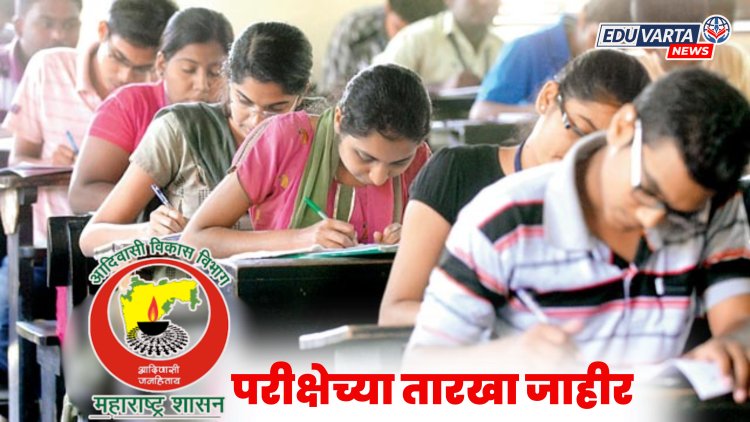 आदिवासी विभाग भरती परीक्षेच्या तारखा जाहीर