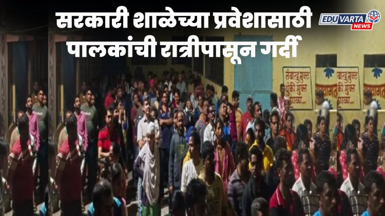 महापालिकेच्या शाळेत प्रवेशासाठी पालकांची रात्रीपासून तोबा गर्दी