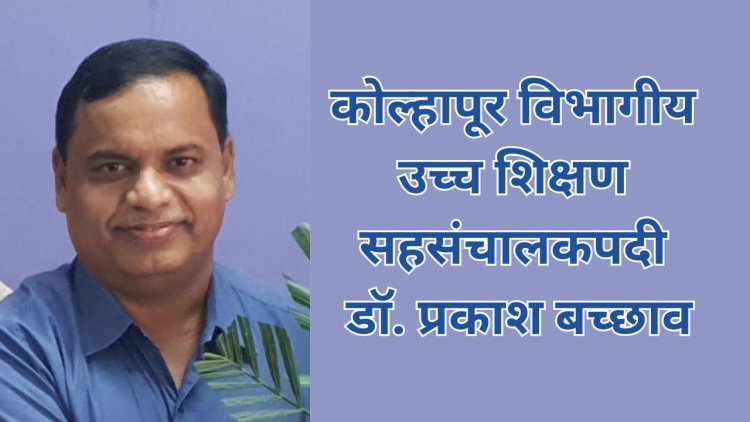 कोल्हापूर विभागीय उच्च शिक्षण सहसंचालकपदी डॉ. प्रकाश बच्छाव