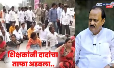 उपमुख्यमंत्र्यांचा ताफा अडवला, बीडमध्ये शिक्षक आक्रमक 