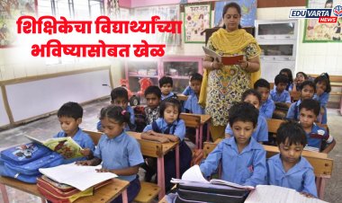 विद्यार्थ्यांचे भविष्य धोक्यात : महिला शिक्षिकेच्या जागेवर दुसरी महिला शिकवताना समोर 