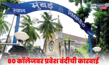 मुंबई विद्यापीठाची मोठी कारवाई, 'या' ८० काॅलेजमध्ये प्रवेश बंदी? 