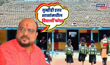 आम्ही राजकीय पक्ष फोडतो , तुम्ही विद्यार्थी फोडा, जबाबदार मंत्र्याचा शिक्षकांना सल्ला..