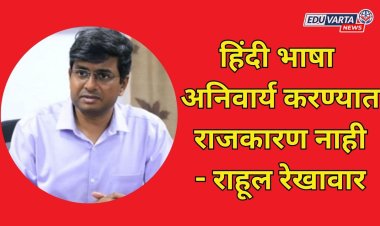 हिंदी विषय अनिवार्य करण्यात राजकारण नाही; केवळ विद्यार्थी हित : SCERT संचालक राहूल रेखावार