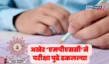 'एमपीएससी'ने परीक्षा पुढे ढकलल्या, नव्या वेळापत्रकानुसार आता 'या' तारखांना होणार परीक्षा
