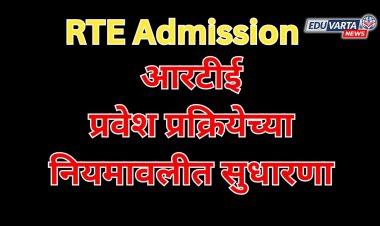 RTE NEWS: आरटीई प्रवेश प्रक्रियेसाठी सुधारित नियम