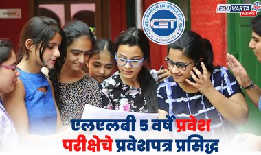CET Cell 2025 : एलएलबी ५ वर्षे प्रवेश परीक्षेचे प्रवेशपत्र प्रसिद्ध