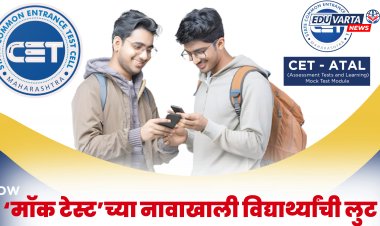 CET सेल की लुटीचा धंदा; 'मॉक टेस्ट'साठी अव्वाची सव्वा फी; विद्यार्थ्यांमध्ये संताप