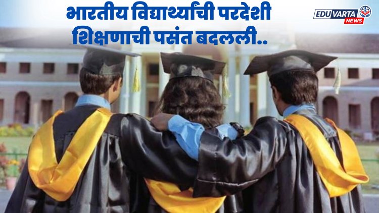 भारतीय विद्यार्थी आता अमेरिका, ब्रिटन नाही; तर या देशात जातात..