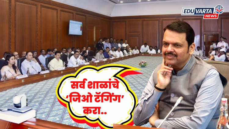 राज्यातील शाळांचे 'जिओ टॅगिंग' करा; मुख्यमंत्री फडणवीस यांचे निर्देश
