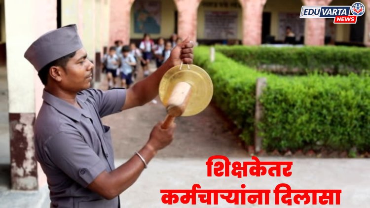 शिक्षकेतर कर्मचारी भरतीला हिरवा कंदील , नियुक्ती व प्रमाण निश्चित; शासन निर्णय प्रसिद्ध