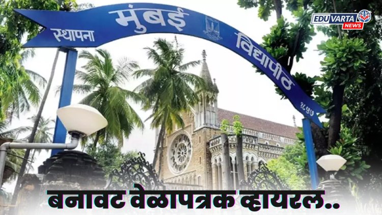 मुंबई विद्यापीठाचे फेक वेळापत्रक व्हायरल, विद्यार्थी संभ्रमात..