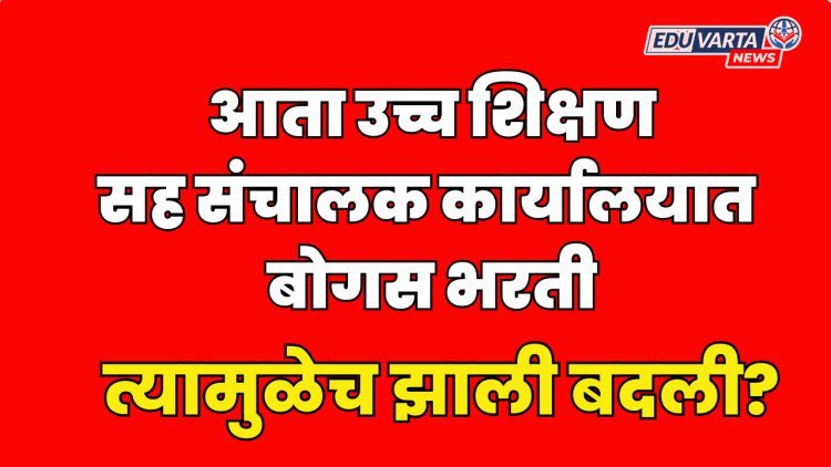 बोगस भरतीचे सत्र सुरूच ? चंद्रपूरनंतर कोल्हापूरात घोटाळा