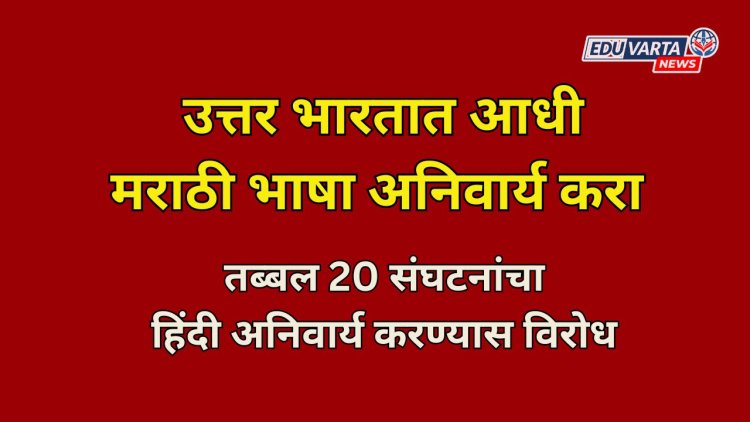 उत्तरेकडे आधी मराठी अनिवार्य करायला सांगा, मग मराठीचे बघू; 8 हजार व्यक्तींनी नोंदवले मत