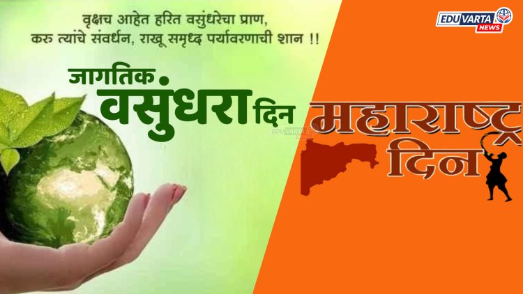 महाराष्ट्रात वसुंधरा संवर्धनासाठी विविध कार्यक्रमाचे आयोजन