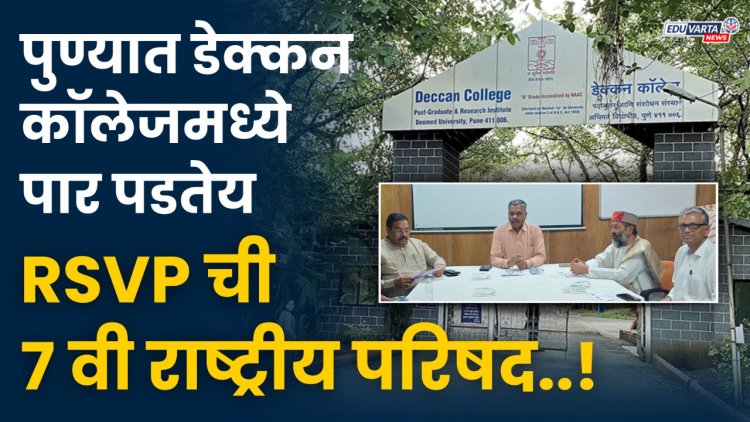 पुण्यातील डेक्कन कॉलेजमध्ये पार पडणार आरएसव्हीपीची ७वी राष्ट्रीय परिषद