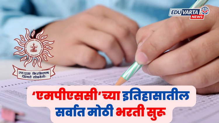 'एमपीएससी'च्या इतिहासातील सर्वात मोठी जाहिरात प्रसिद्ध; 'या' तारखेपासून अर्ज प्रक्रिया सुरू 