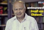 खगोलशास्त्रज्ञ जयंत नारळीकर यांचे निधन; तेजस्वी तारा निखळला
