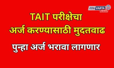 TAIT परीक्षेचा अर्ज करण्यासाठी मुदतवाढ
