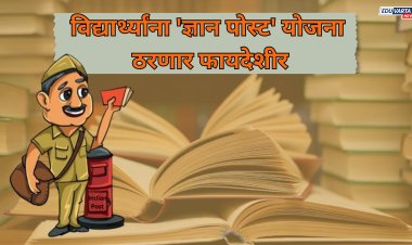 विद्यार्थ्यांना 'ज्ञान पोस्ट' योजना ठरणार फायदेशीर; पुस्तके, शैक्षणिक साहित्य अल्प दरात पाठवता येणार