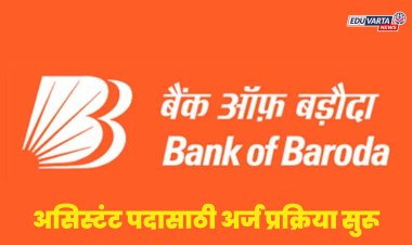 'बँक ऑफ बडोदा'मध्ये असिस्टंट पदासाठी अर्ज प्रक्रिया सुरू 