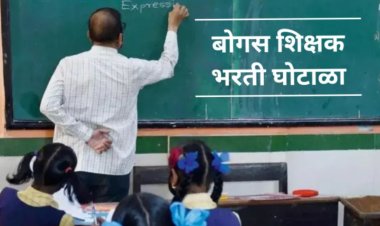 बोगस शिक्षक भरतीची घोटाळ्याची 'SIT'द्वारे चौकशी करा; सभापतींकडे मागणी 