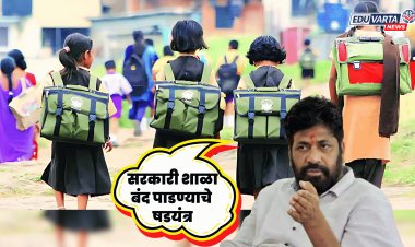 'तो' निर्णय लादून सरकारी शाळा बंद पाडण्याचे षडयंत्र