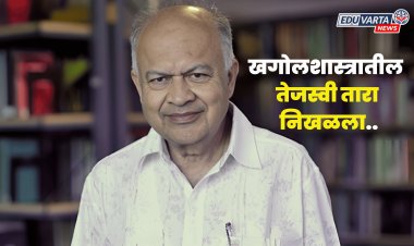 खगोलशास्त्रज्ञ जयंत नारळीकर यांचे निधन; तेजस्वी तारा निखळला