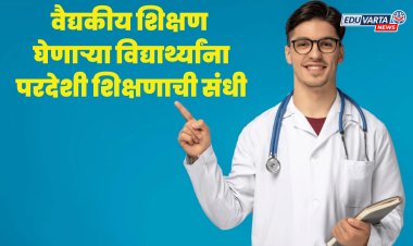 परदेशात 'एमबीबीएस'चे शिक्षण घेऊ इच्छिणाऱ्यांसाठी सेमिनारचे आयोजन