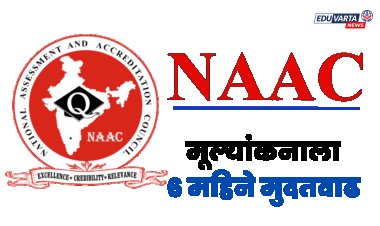 कॉलेजवरील कारवाई टळली; नॅक मूल्यांकनाला 6 महिने मुदतवाढ