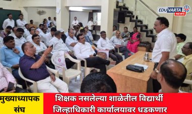 एकही शिक्षक नसलेल्या शाळेतील विद्यार्थी जिल्हाधिकारी कार्यालयात ?