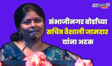 शालार्थ आयडी घोटाळा प्रकरणी छत्रपती संभाजीनगर बोर्डाच्या सचिवांना अटक