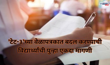 'TAIT-३'च्या वेळापत्रकात बदल करण्याची विद्यार्थ्यांची पुन्हा एकदा मागणी