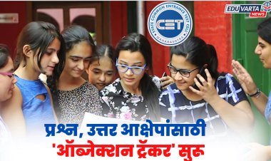CET Cell : LLB 3 वर्षे विद्यार्थ्यांना प्रश्न, उत्तरावर आक्षेप नोंदवण्यासाठी 'ऑब्जेक्शन ट्रॅकर' सुरू 