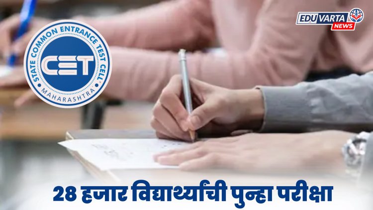 MHT CET 2025 : 'त्या' २८ हजार विद्यार्थ्यांची परीक्षा रद्द, पुन्हा घेतली जाणार परीक्षा