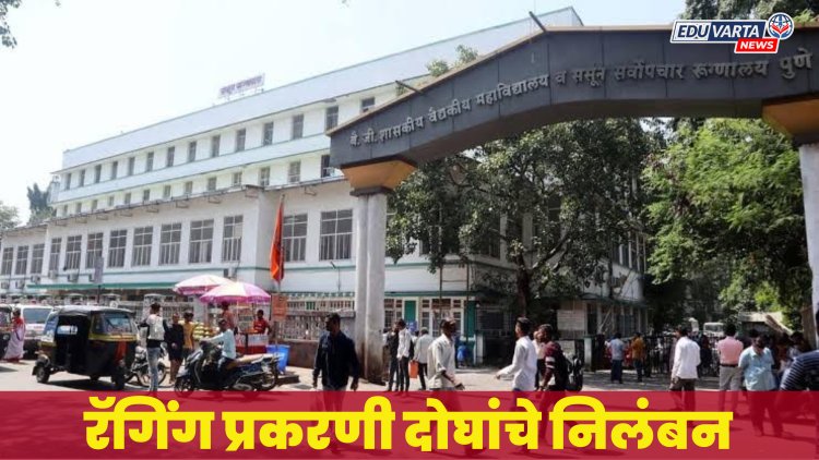 बी. जे. मेडिकल कॉलेजमध्ये रॅगिंग; मंत्रालयातून चक्रे फिरली, दोघांना निलंबित 