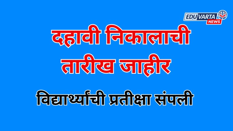 मोठी बातमी: दहावीचा निकाल मंगळवारी; बोर्डाची अधिकृत घोषणा 