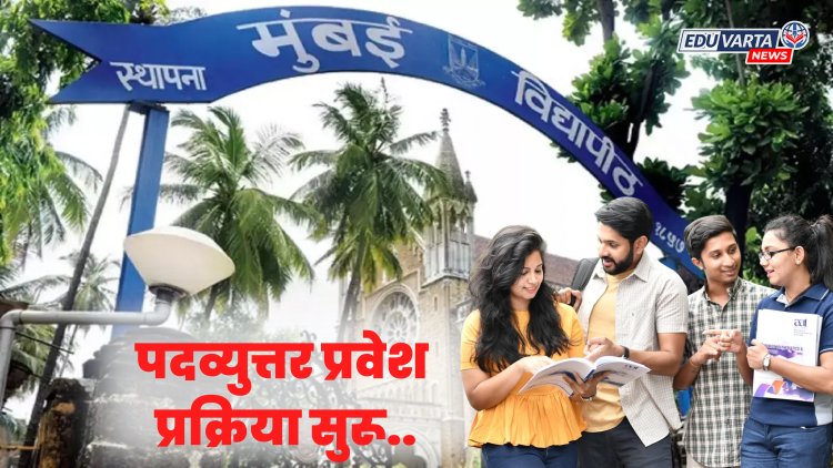 मुंबई विद्यापीठ : पदव्युत्तर अभ्यासक्रमाच्या प्रवेशाला सुरूवात   