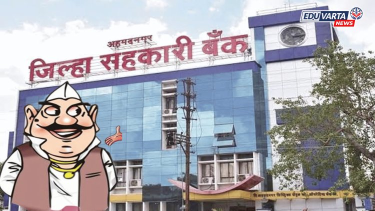 नगर जिल्हा बँक भरती घोटाळा? 'या' नेत्यासह संचालकांवर न्यायालयाचा ठपका