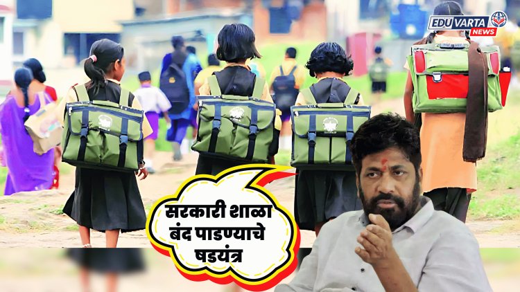 'तो' निर्णय लादून सरकारी शाळा बंद पाडण्याचे षडयंत्र