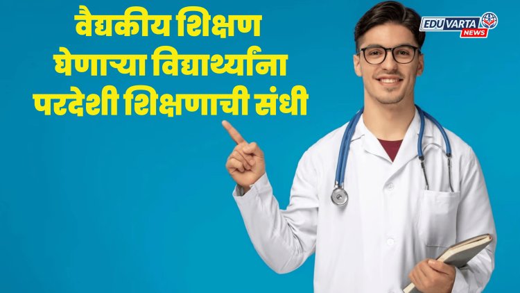 परदेशात 'एमबीबीएस'चे शिक्षण घेऊ इच्छिणाऱ्यांसाठी सेमिनारचे आयोजन