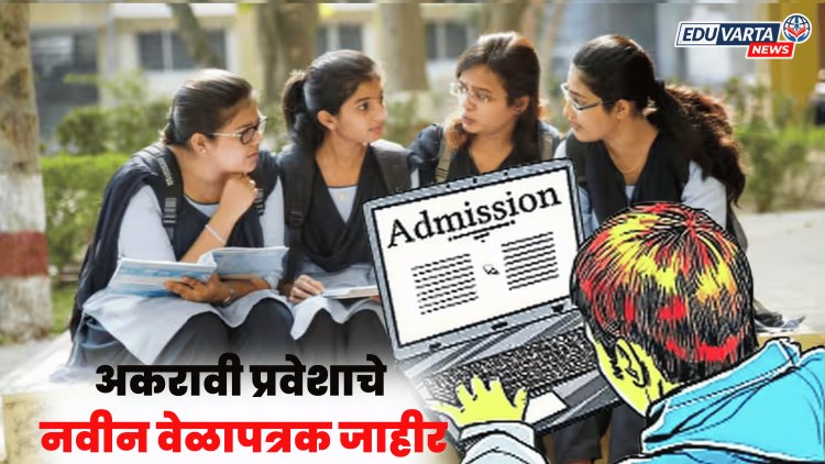 अकरावी प्रवेश नोंदणीचे नवीन वेळापत्रक जाहीर 