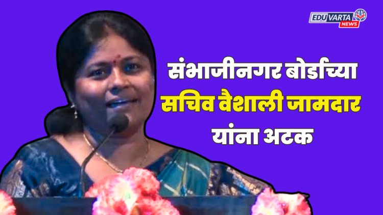 शालार्थ आयडी घोटाळा प्रकरणी छत्रपती संभाजीनगर बोर्डाच्या सचिवांना अटक