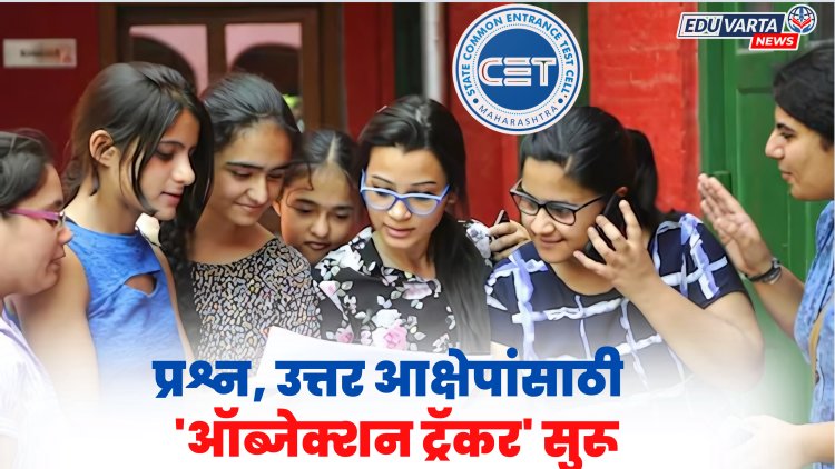 CET Cell : LLB 3 वर्षे विद्यार्थ्यांना प्रश्न, उत्तरावर आक्षेप नोंदवण्यासाठी 'ऑब्जेक्शन ट्रॅकर' सुरू 